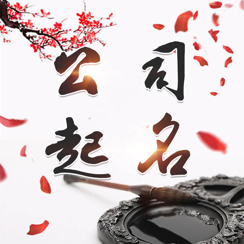 荣昌公司起名_找田馥连起名