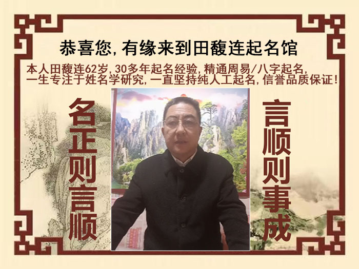 荣昌尚名轩田馥连起名