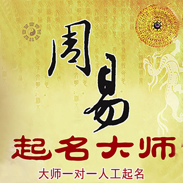 荣昌起名大师 荣昌大师起名 找田大师 41年起名经验