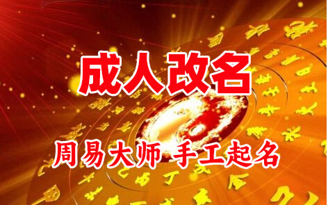 荣昌成人改名-找大师一对一改名先分析后改名